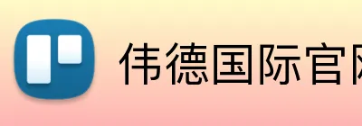 伟德国际官网 logo