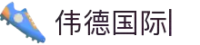 伟德国际-(bevictor)官方网站-源自英国始于1946